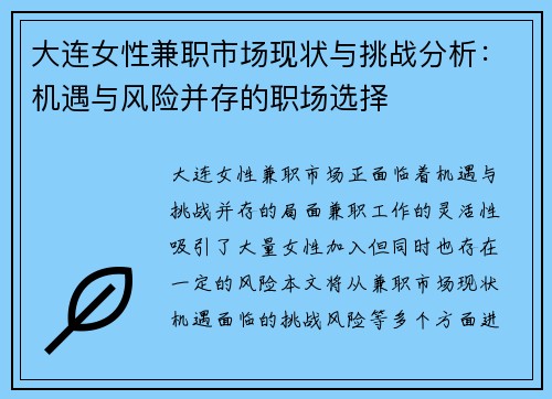 大连女性兼职市场现状与挑战分析：机遇与风险并存的职场选择