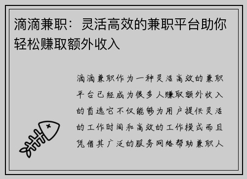滴滴兼职：灵活高效的兼职平台助你轻松赚取额外收入