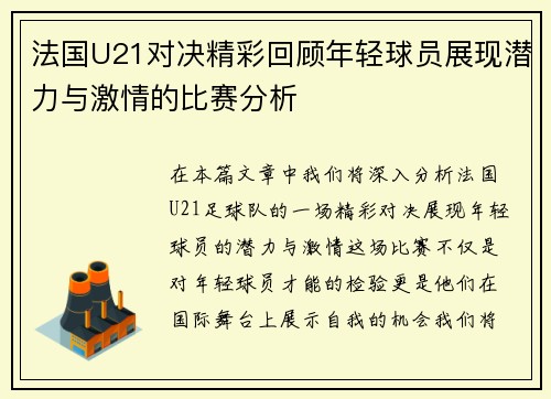 法国U21对决精彩回顾年轻球员展现潜力与激情的比赛分析