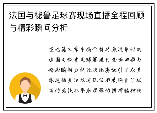 法国与秘鲁足球赛现场直播全程回顾与精彩瞬间分析