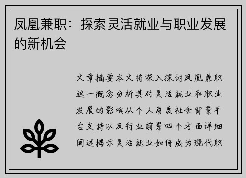 凤凰兼职：探索灵活就业与职业发展的新机会