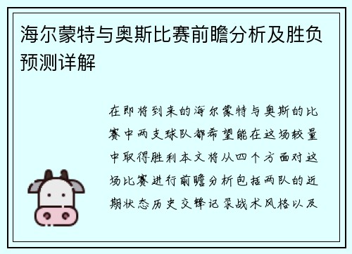 海尔蒙特与奥斯比赛前瞻分析及胜负预测详解