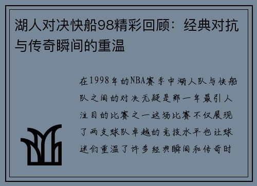 湖人对决快船98精彩回顾：经典对抗与传奇瞬间的重温