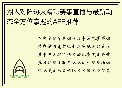 湖人对阵热火精彩赛事直播与最新动态全方位掌握的APP推荐