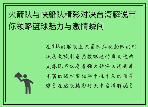 火箭队与快船队精彩对决台湾解说带你领略篮球魅力与激情瞬间