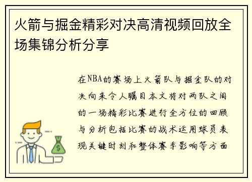 火箭与掘金精彩对决高清视频回放全场集锦分析分享