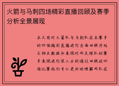 火箭与马刺四场精彩直播回顾及赛季分析全景展现