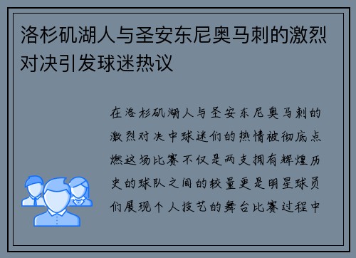 洛杉矶湖人与圣安东尼奥马刺的激烈对决引发球迷热议