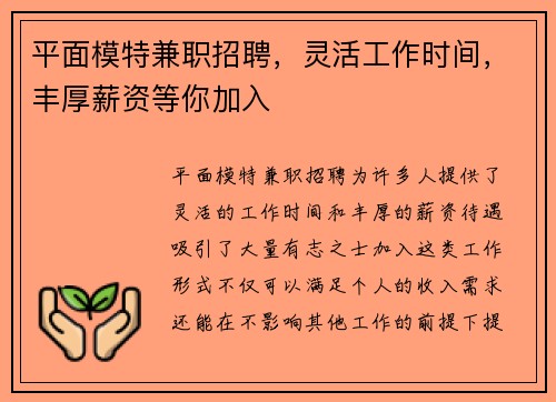 平面模特兼职招聘，灵活工作时间，丰厚薪资等你加入