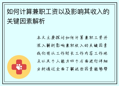 如何计算兼职工资以及影响其收入的关键因素解析