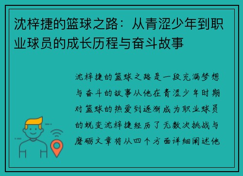 沈梓捷的篮球之路：从青涩少年到职业球员的成长历程与奋斗故事