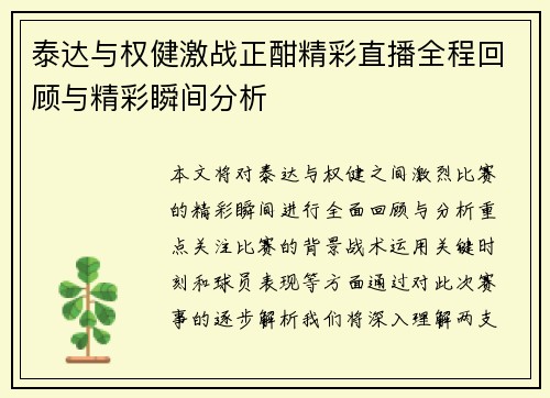 泰达与权健激战正酣精彩直播全程回顾与精彩瞬间分析