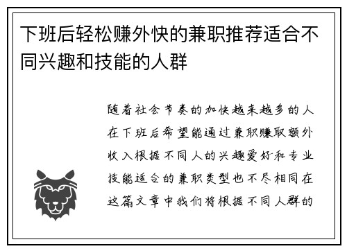 下班后轻松赚外快的兼职推荐适合不同兴趣和技能的人群