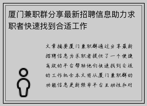 厦门兼职群分享最新招聘信息助力求职者快速找到合适工作