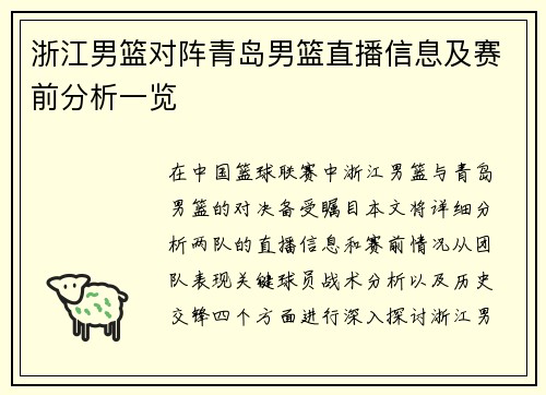 浙江男篮对阵青岛男篮直播信息及赛前分析一览
