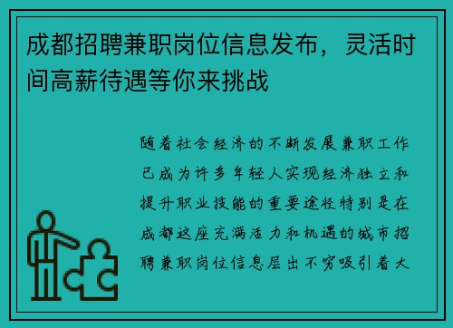 成都招聘兼职岗位信息发布，灵活时间高薪待遇等你来挑战