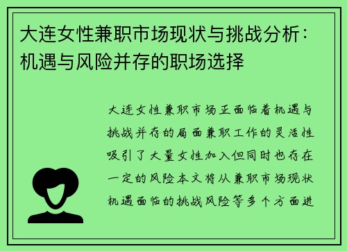 大连女性兼职市场现状与挑战分析：机遇与风险并存的职场选择