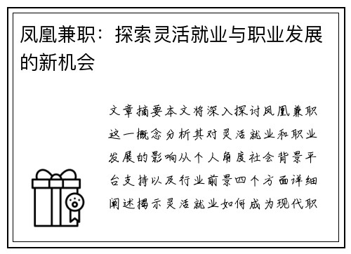 凤凰兼职：探索灵活就业与职业发展的新机会