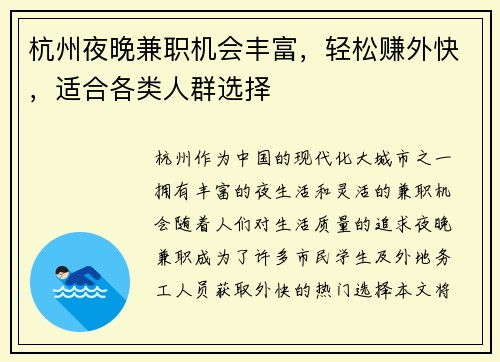 杭州夜晚兼职机会丰富，轻松赚外快，适合各类人群选择