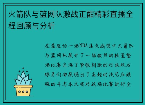 火箭队与篮网队激战正酣精彩直播全程回顾与分析