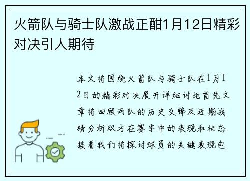 火箭队与骑士队激战正酣1月12日精彩对决引人期待