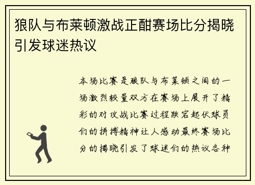 狼队与布莱顿激战正酣赛场比分揭晓引发球迷热议