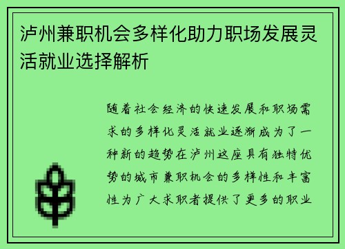 泸州兼职机会多样化助力职场发展灵活就业选择解析