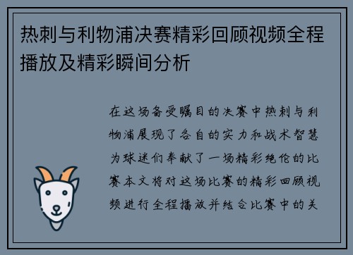热刺与利物浦决赛精彩回顾视频全程播放及精彩瞬间分析