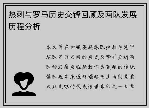热刺与罗马历史交锋回顾及两队发展历程分析