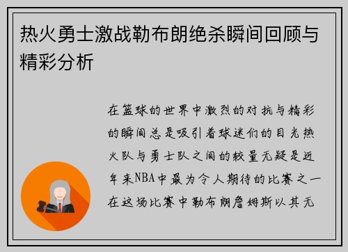 热火勇士激战勒布朗绝杀瞬间回顾与精彩分析