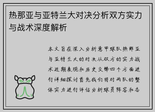热那亚与亚特兰大对决分析双方实力与战术深度解析