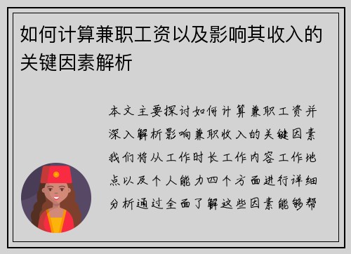 如何计算兼职工资以及影响其收入的关键因素解析