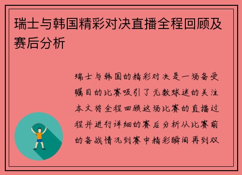 瑞士与韩国精彩对决直播全程回顾及赛后分析
