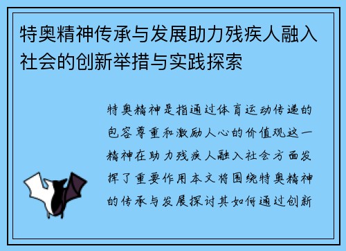 特奥精神传承与发展助力残疾人融入社会的创新举措与实践探索