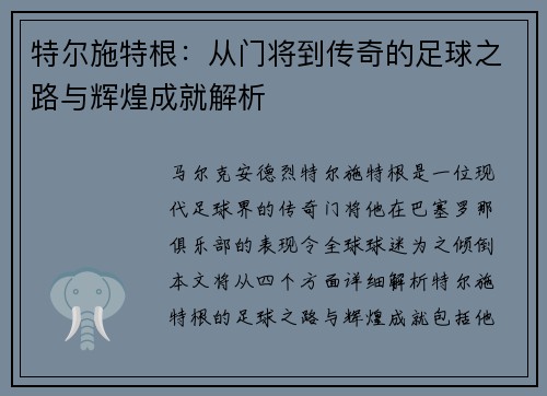 特尔施特根：从门将到传奇的足球之路与辉煌成就解析