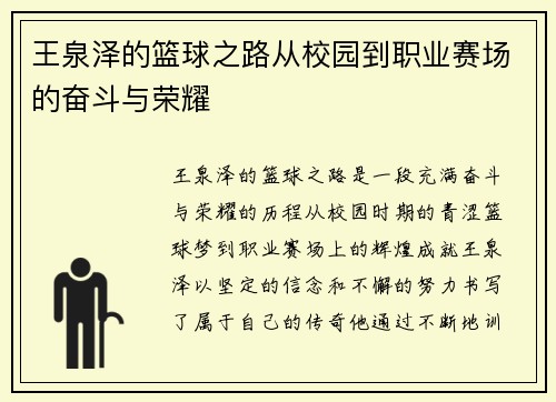王泉泽的篮球之路从校园到职业赛场的奋斗与荣耀