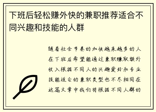 下班后轻松赚外快的兼职推荐适合不同兴趣和技能的人群