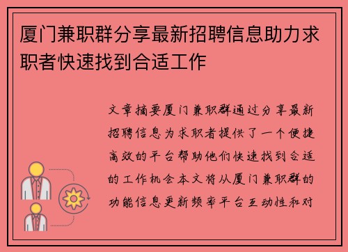 厦门兼职群分享最新招聘信息助力求职者快速找到合适工作