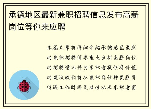 承德地区最新兼职招聘信息发布高薪岗位等你来应聘