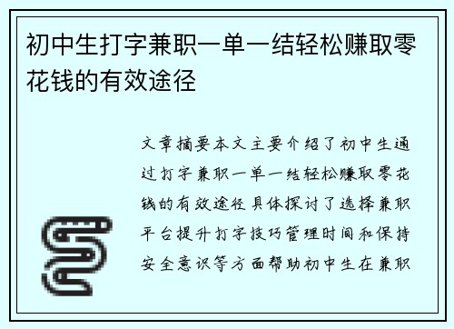 初中生打字兼职一单一结轻松赚取零花钱的有效途径