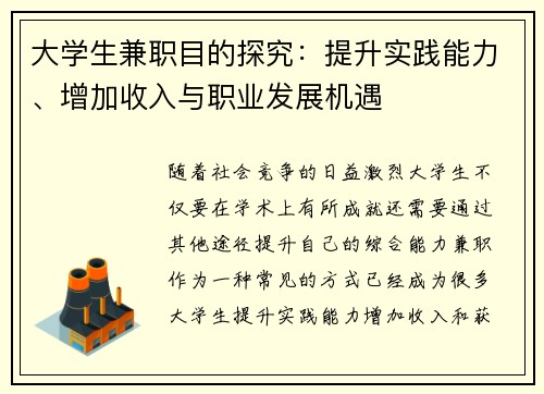 大学生兼职目的探究：提升实践能力、增加收入与职业发展机遇