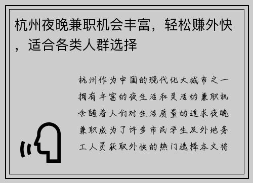 杭州夜晚兼职机会丰富，轻松赚外快，适合各类人群选择