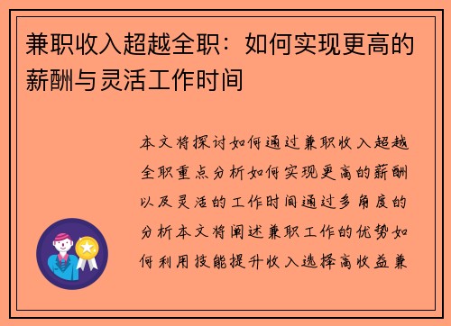兼职收入超越全职：如何实现更高的薪酬与灵活工作时间