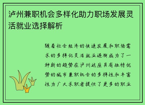 泸州兼职机会多样化助力职场发展灵活就业选择解析