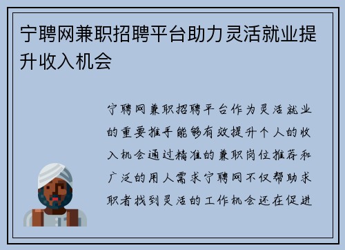 宁聘网兼职招聘平台助力灵活就业提升收入机会