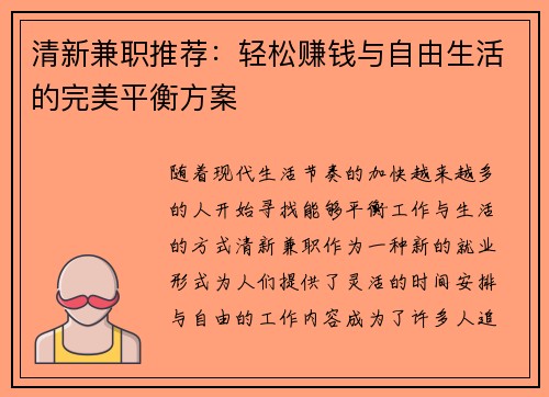 清新兼职推荐：轻松赚钱与自由生活的完美平衡方案