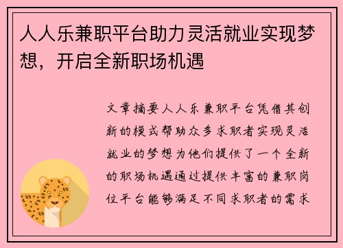 人人乐兼职平台助力灵活就业实现梦想，开启全新职场机遇