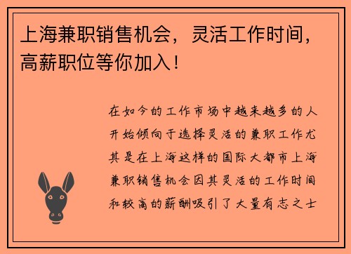 上海兼职销售机会，灵活工作时间，高薪职位等你加入！