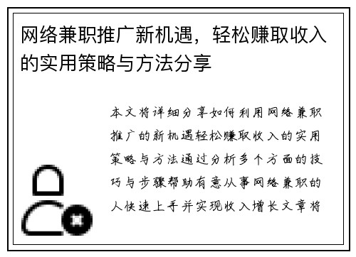 网络兼职推广新机遇，轻松赚取收入的实用策略与方法分享