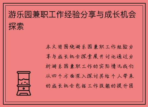 游乐园兼职工作经验分享与成长机会探索